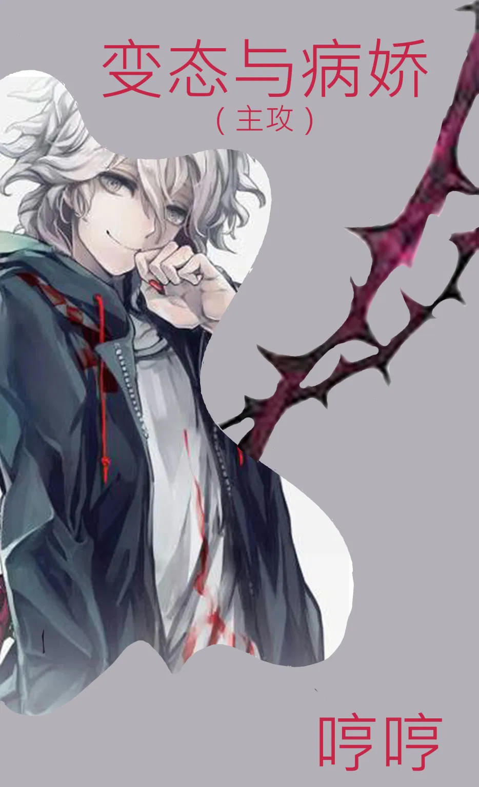 变态与病娇 [The Pervert and the Yandere]