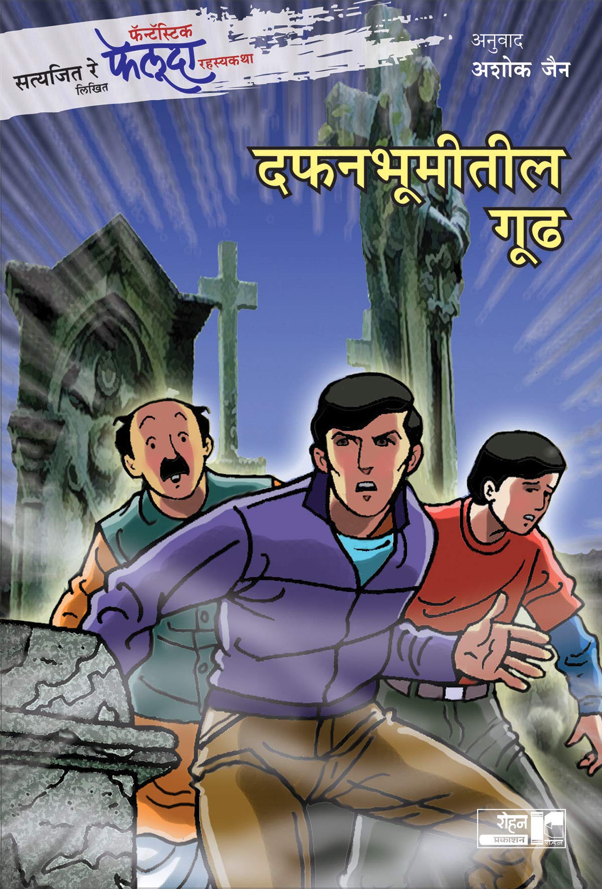 Fantastic Feluda Rahasyakatha - Dafanbhumitil Gudh