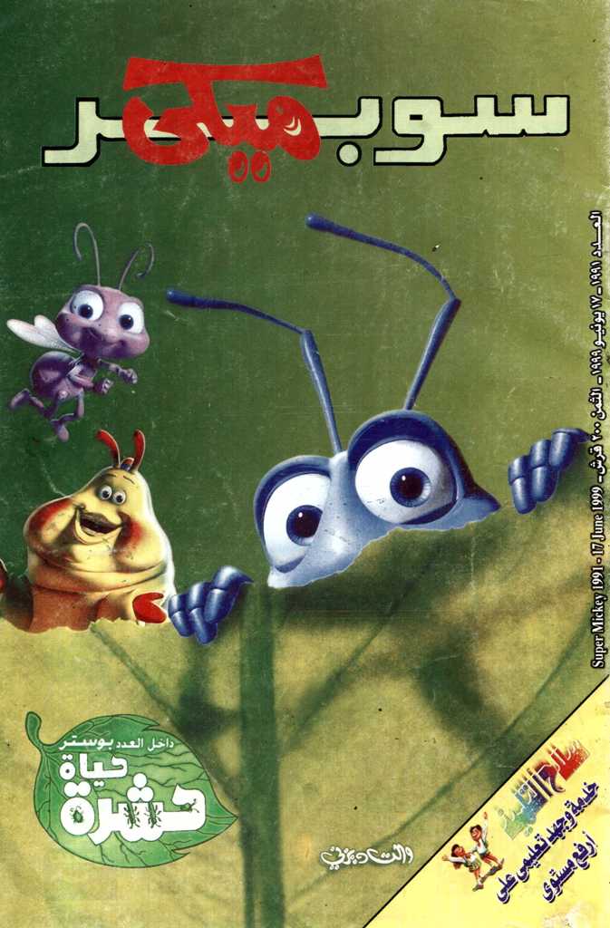 سوبر ميكي - العدد 1991 book cover