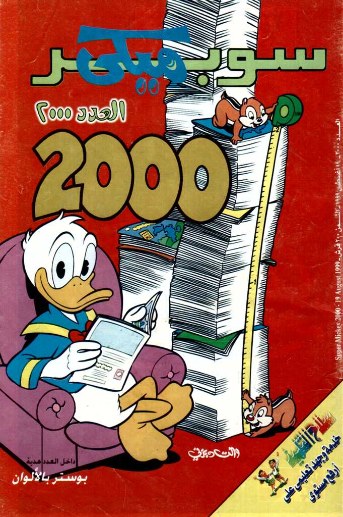 سوبر ميكي - العدد 2000 book cover