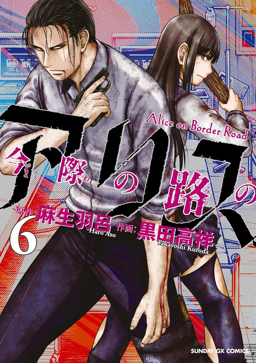 Alice on Border Road Vol.6 book cover