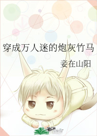 穿成万人迷的炮灰竹马 Transmigrating into the Heartthrob’s Cannon Fodder Childhood Friend