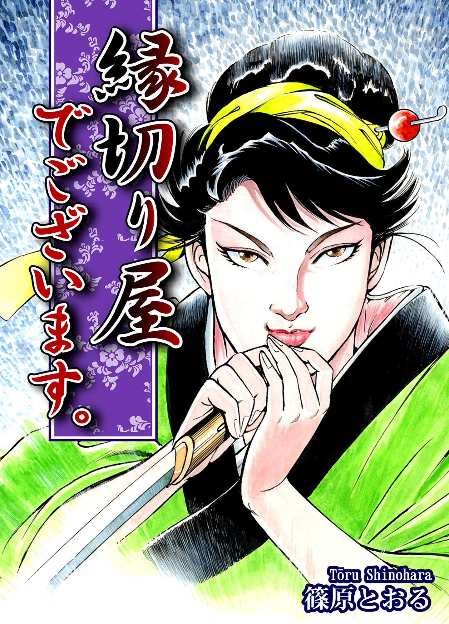 縁切り屋でございます By 篠原とおる Goodreads 縁切り屋でございます By 篠原とおる Goodreads