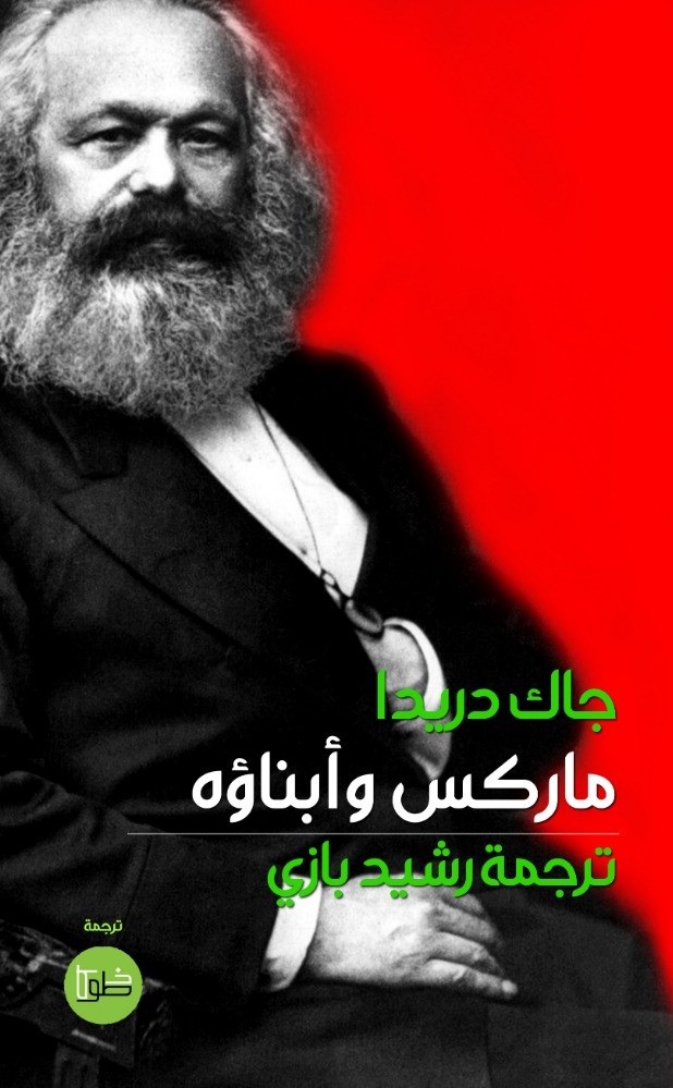 ماركس وأبناؤه book cover