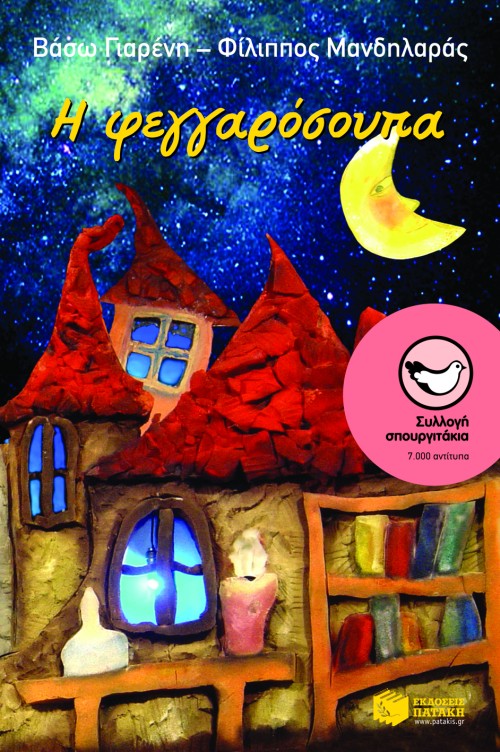 Σπουργιτάκια book cover 2