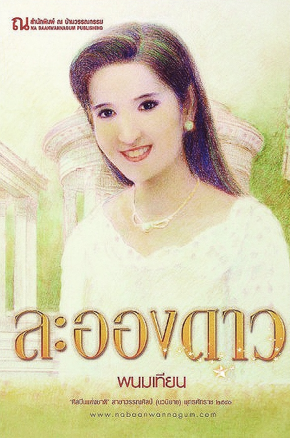 ละอองดาว book cover 1