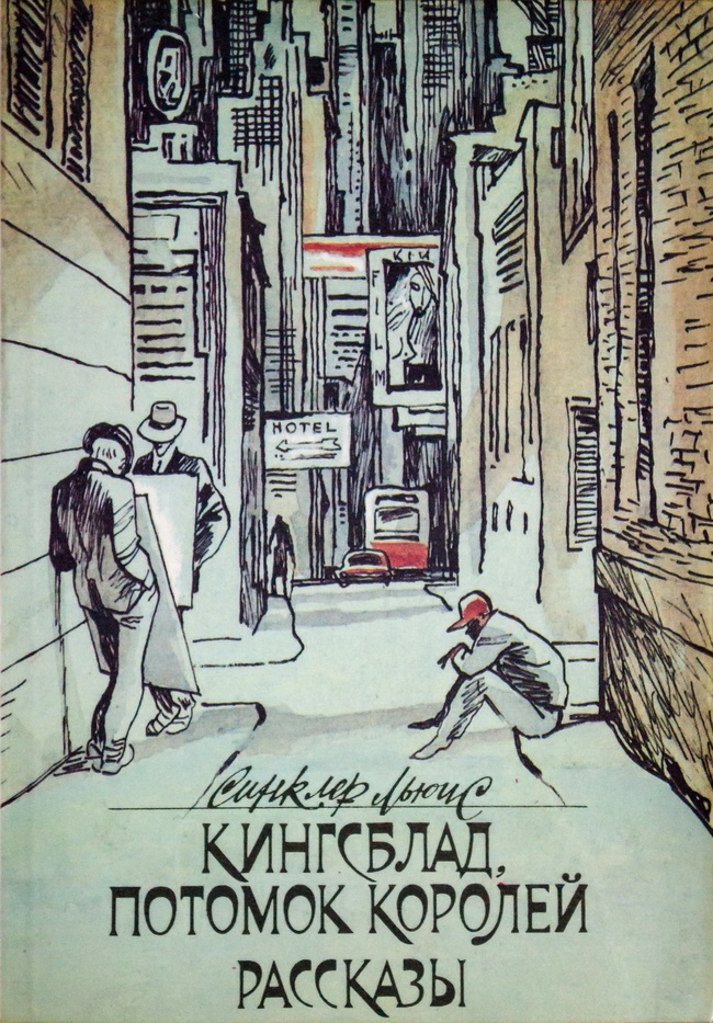 Кингсблад, потомок королей. Рассказы by Sinclair Lewis | Goodreads