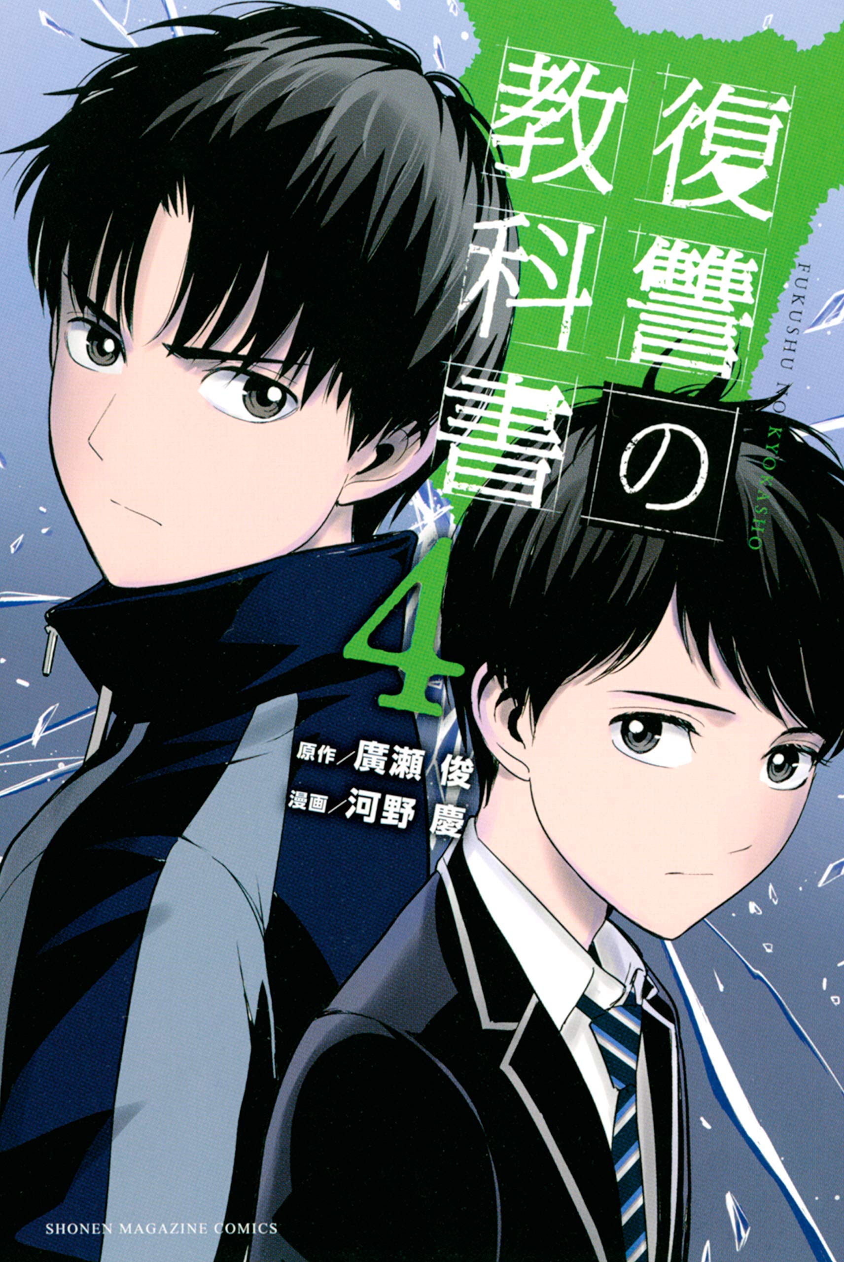 復讐の教科書 ４ マガジンポケットコミックス By 廣瀬俊 Goodreads