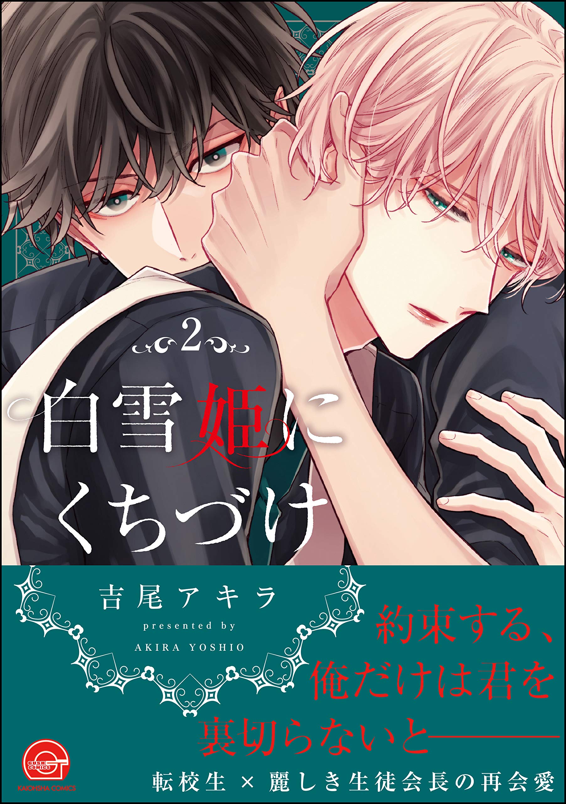 無料試し読み版 白雪姫にくちづけ 2 Gush Comics By Akira Yoshio Goodreads