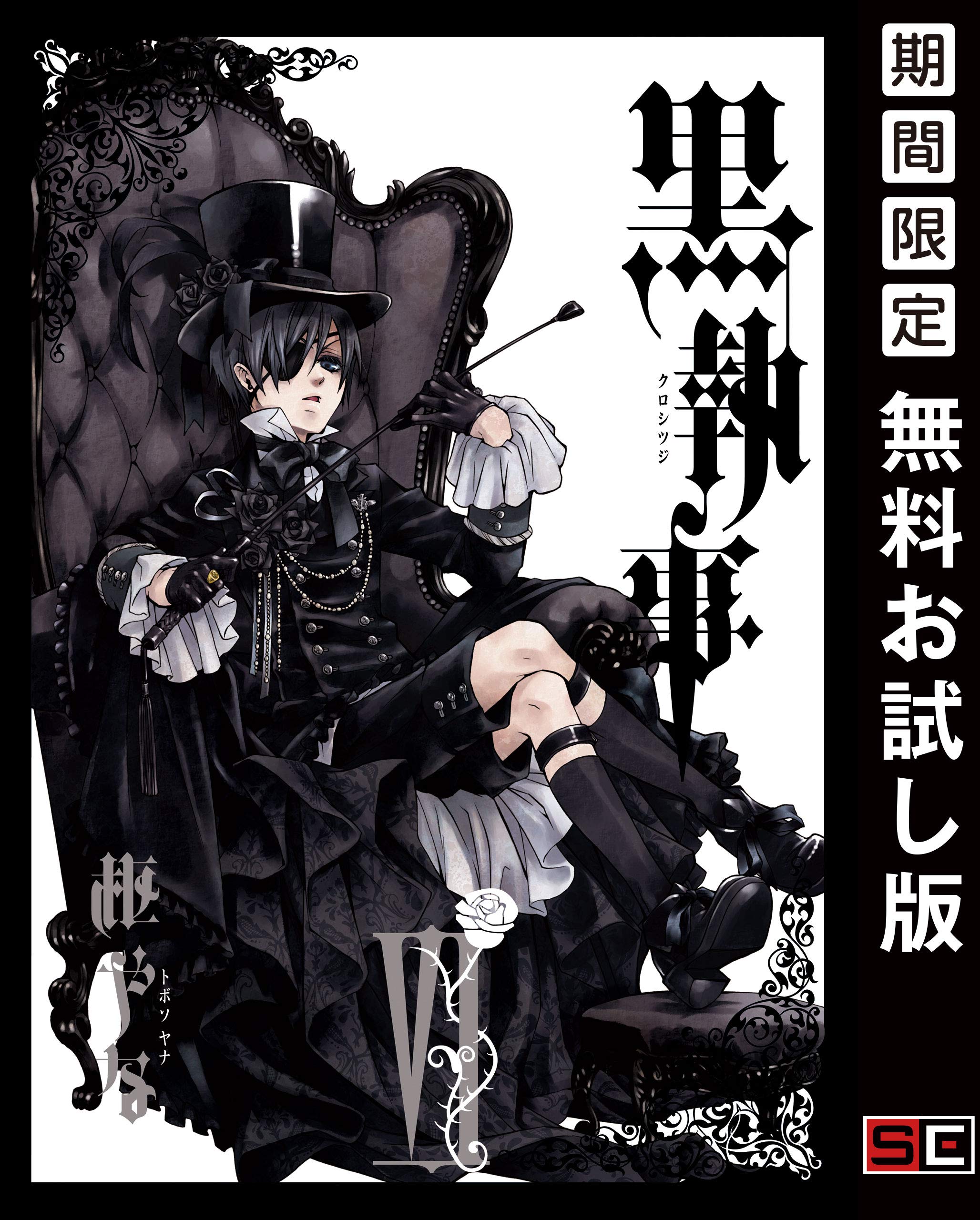 黒執事 6巻 期間限定 無料お試し版 デジタル版gファンタジーコミックス By 枢やな Goodreads