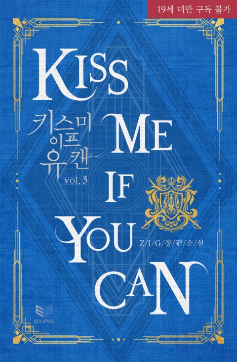 키스 미 이프 유 캔 3