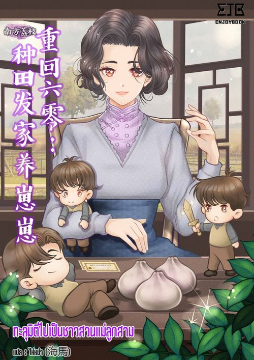 ทะลุมิติไปเป็นชาวสวนแม่ลูกสาม เล่ม 1