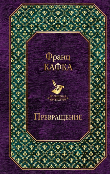 Превращение book cover