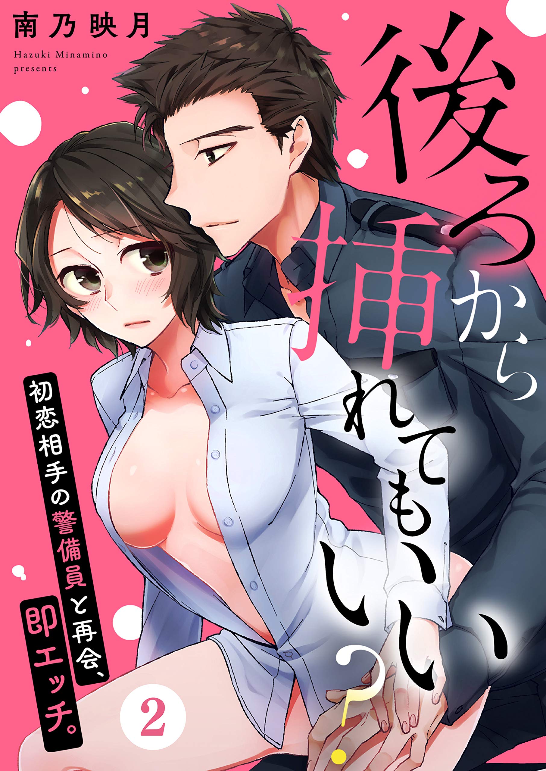 後ろから挿れてもいい 初恋相手の警備員と再会 即エッチ 2 ウーコミkiss By 南乃映月 Goodreads