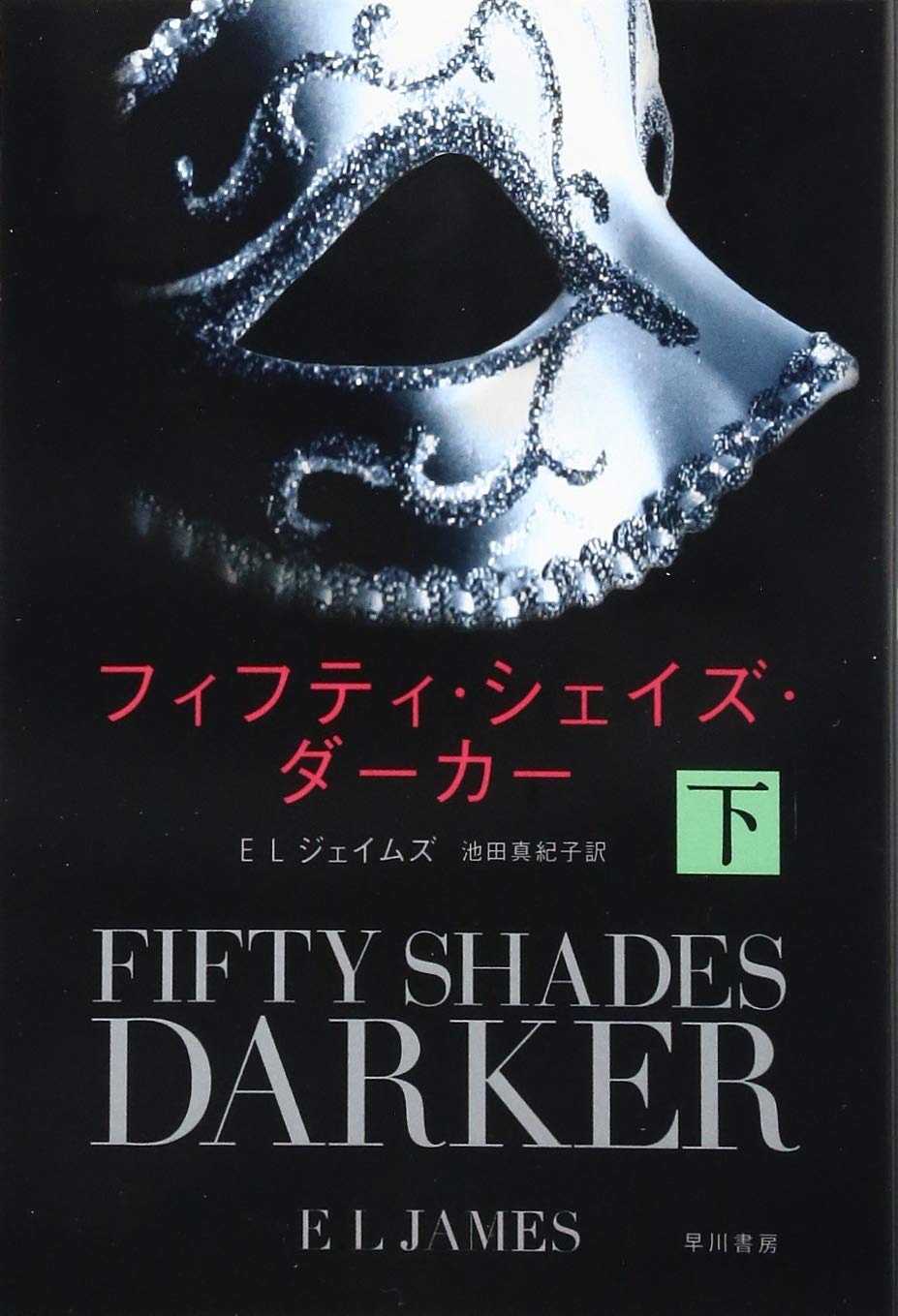 フィフティ・シェイズ・オブ・グレイ book cover 1