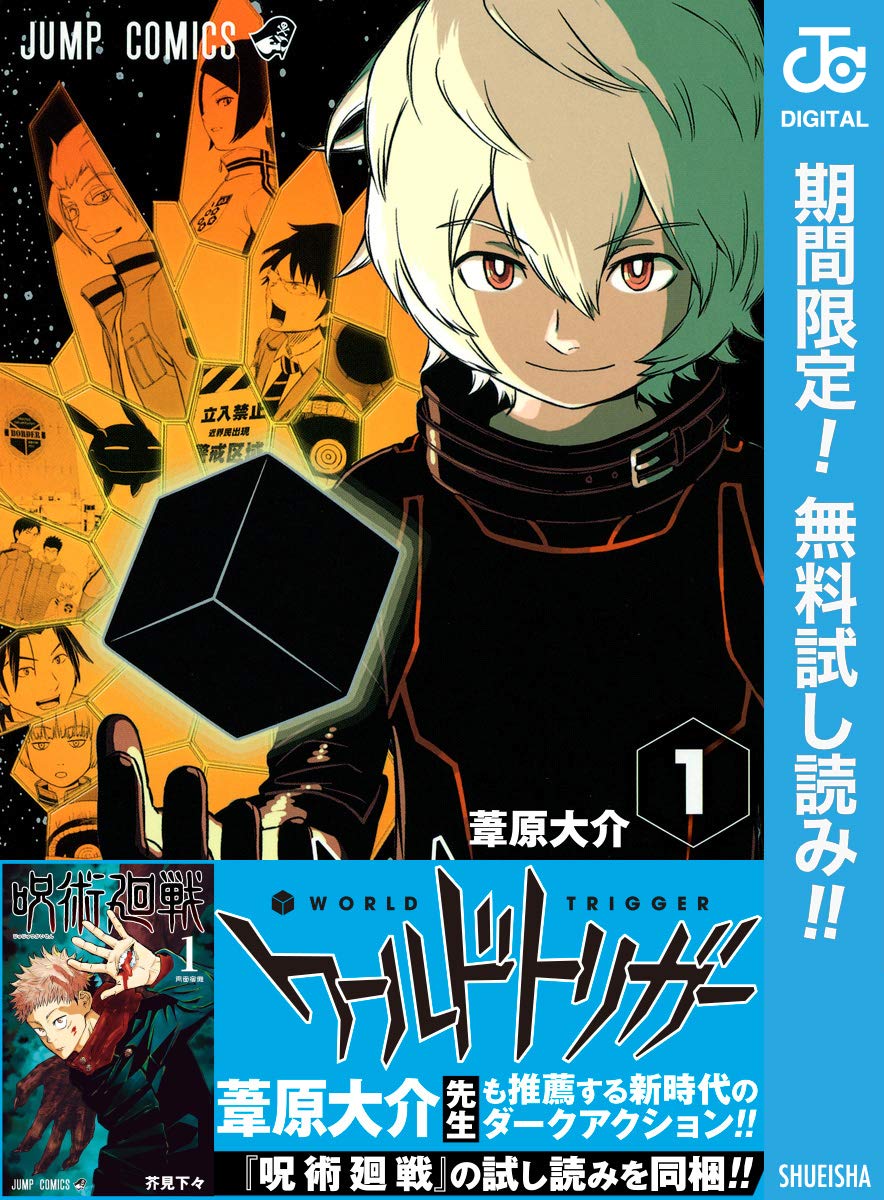 ジャンプ 人気マンガ 新星マンガ 合わせ読みマガジン ワールドトリガー 呪術廻戦 By 葦原大介 Goodreads