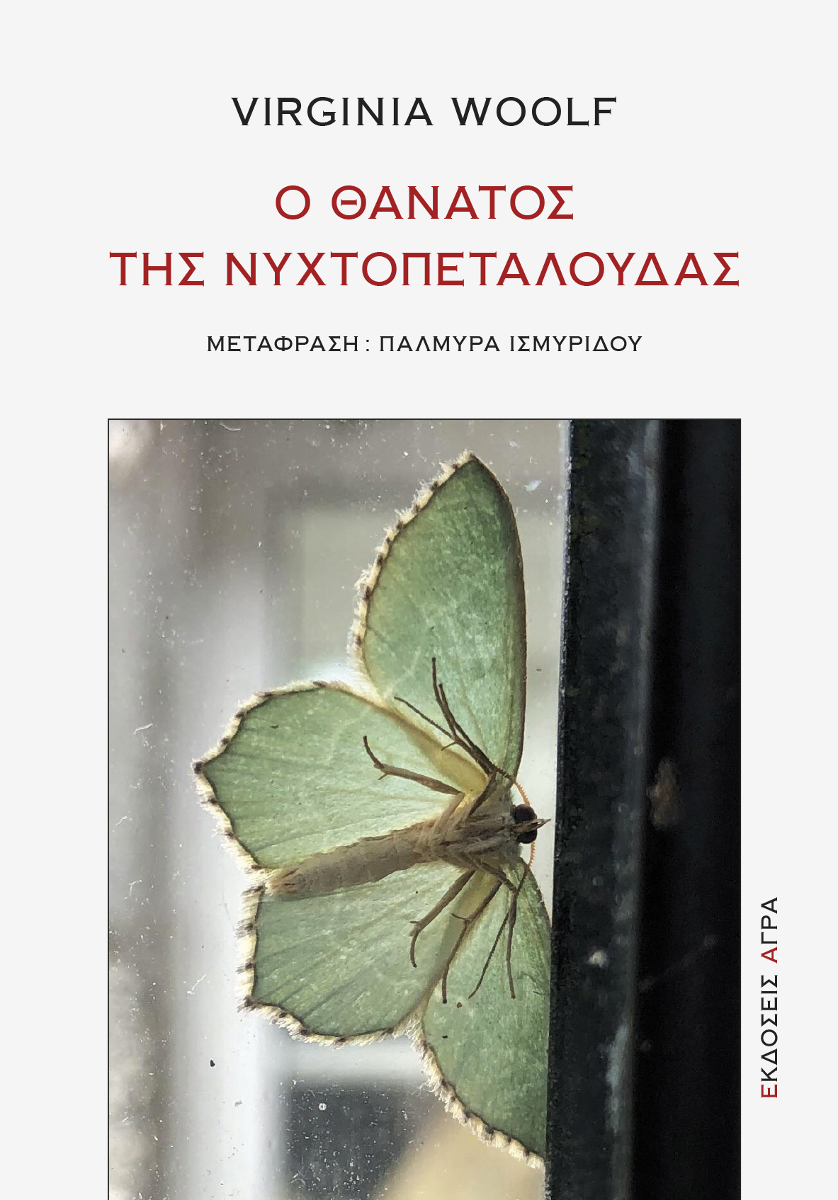 Ο θάνατος της νυχτοπεταλούδας book cover