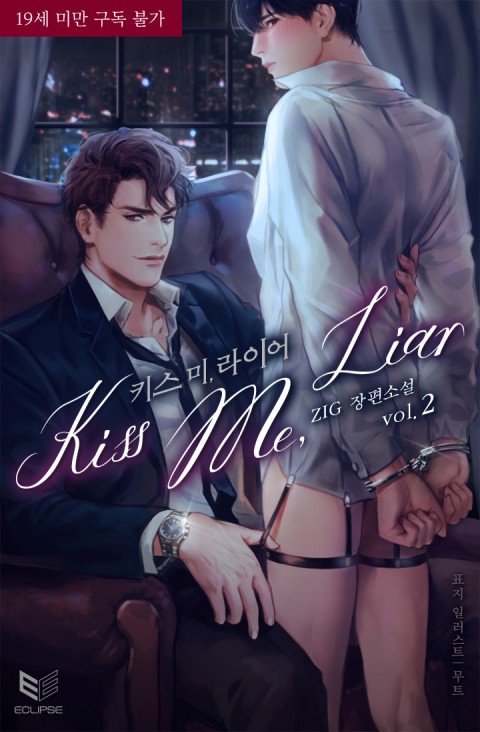 키스 미, 라이어 2