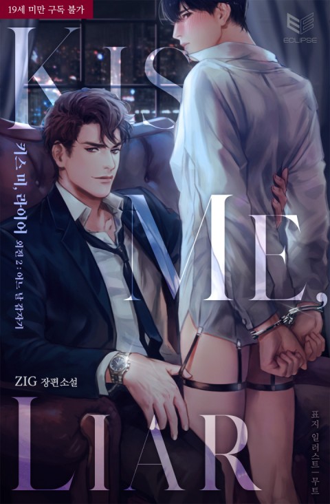 키스 미, 라이어 외전 2 어느 날 갑자기 [Kiss Me Liar: Oejeon 2: Eoneu Nal Gabjagi]
