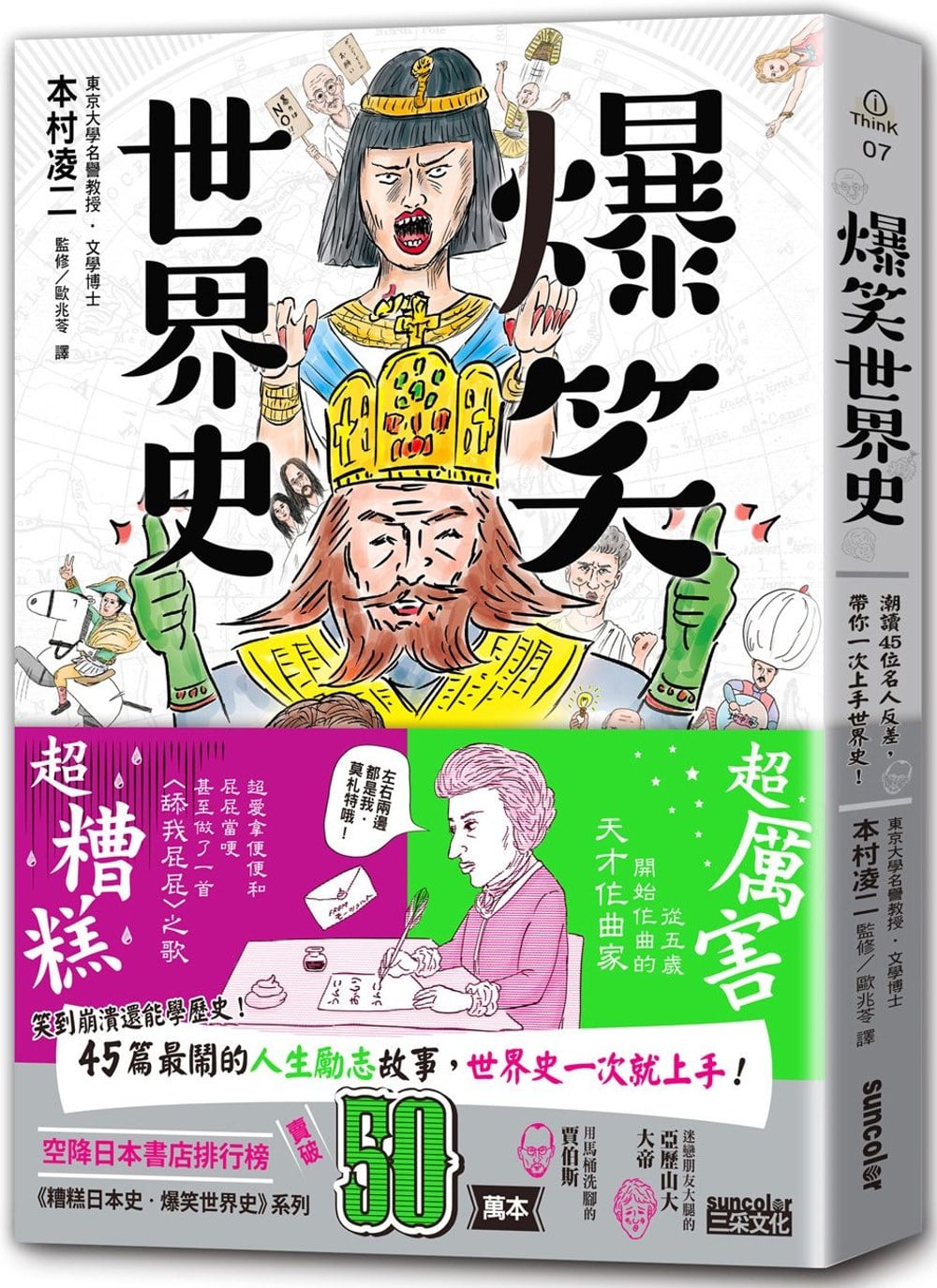 爆笑世界史 潮讀45位名人反差 帶你一次上手世界史 By 本村凌二 Goodreads