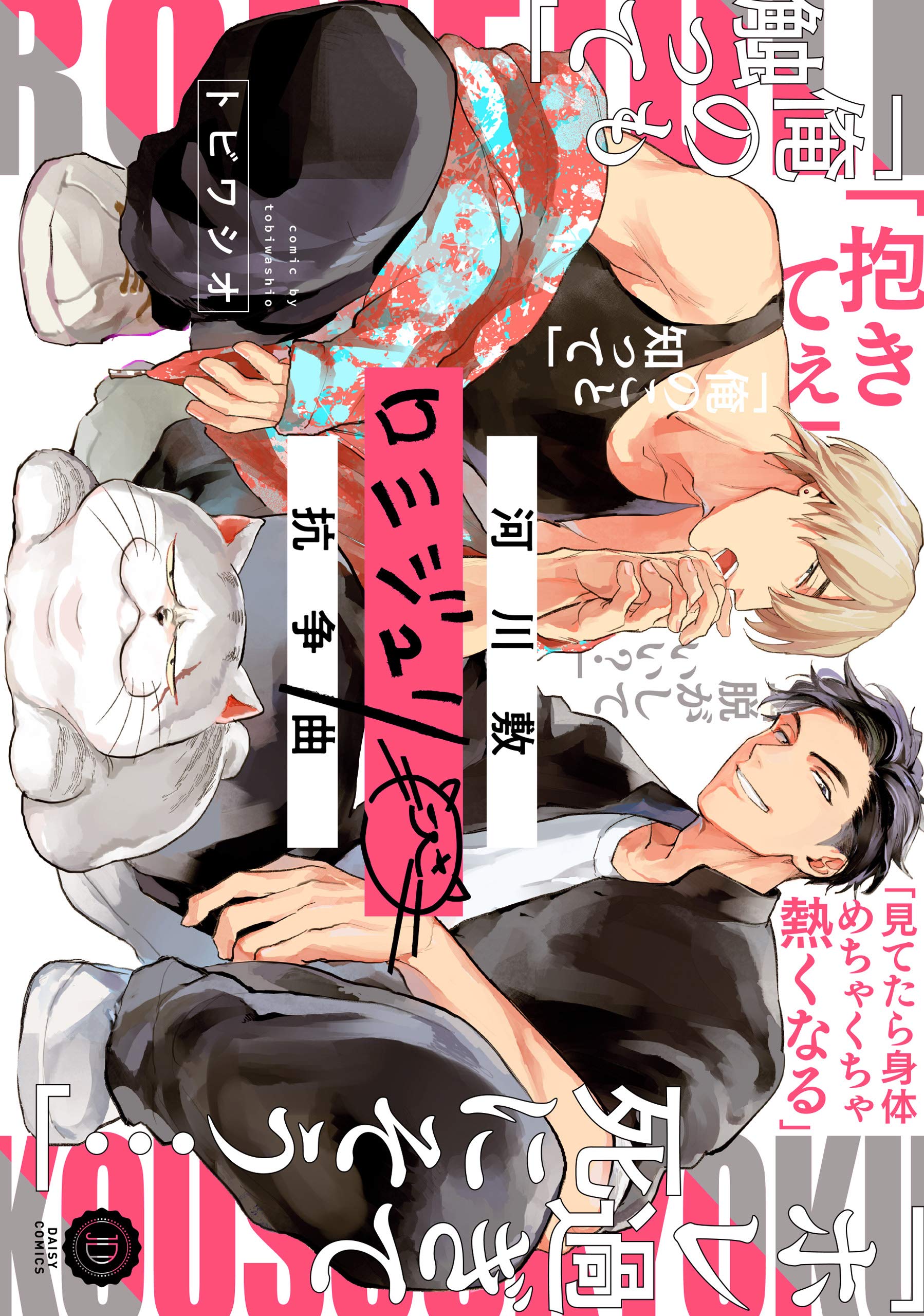河川敷ロミジュリ抗争曲 [Kasenjiki RomeJuli Kousoukyoku]