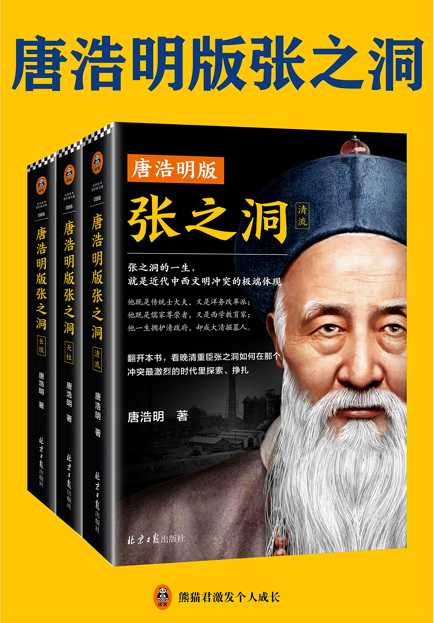 唐浩明版张之洞（豆瓣评分8.0。张之洞的一生，就是近代中西文明冲突的缩影！看晚清重臣张之洞如何在那个冲突最激烈的时代里探索、挣扎！） by 唐 ...
