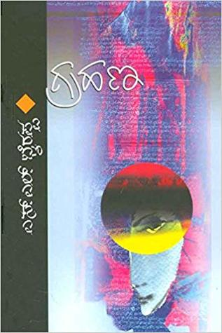 ಗ್ರಹಣ [Grahana]