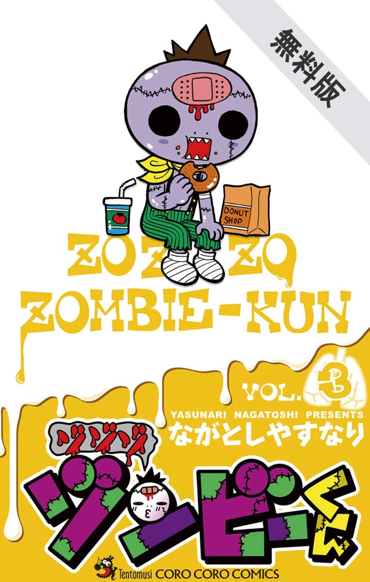 ゾゾゾ ゾンビ くん ３ 期間限定 無料お試し版 てんとう虫コミックス By ながとしやすなり Goodreads