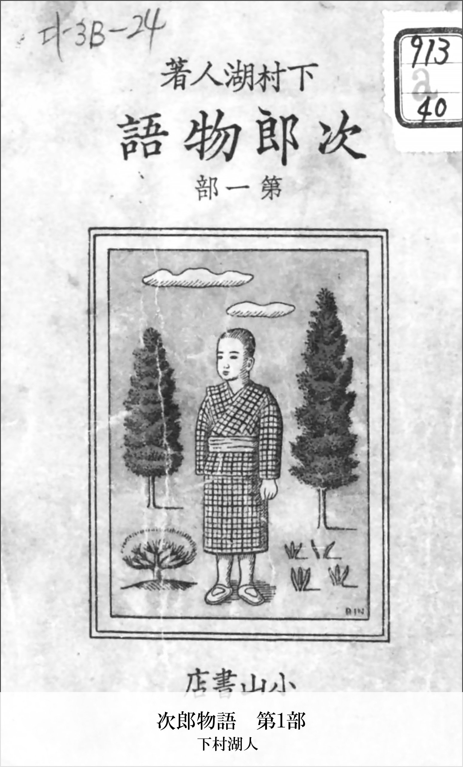 次郎物語 第1部 (国立図書館コレクション) (Japanese Edition) by 下村湖人 Goodreads