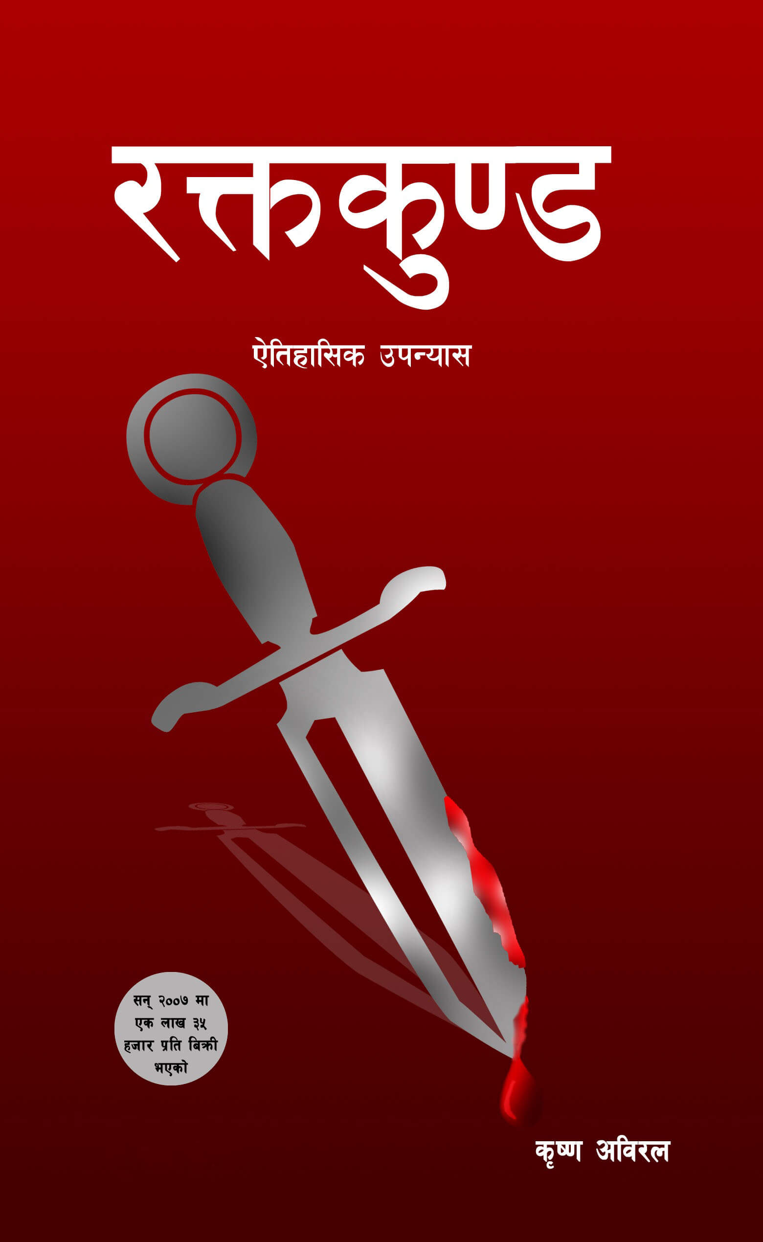 रक्तकुण्ड [Raktakunda]
