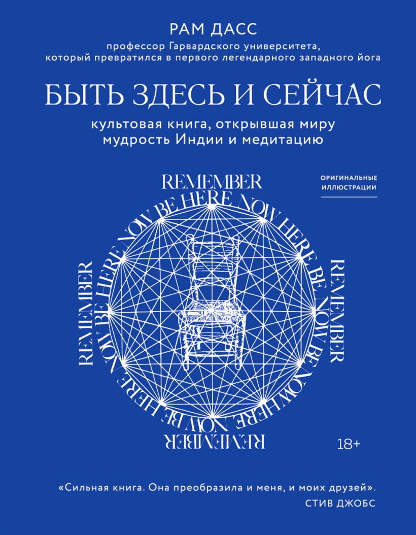 Быть здесь и сейчас. Культовая книга, открывшая миру мудрость Индии и ...