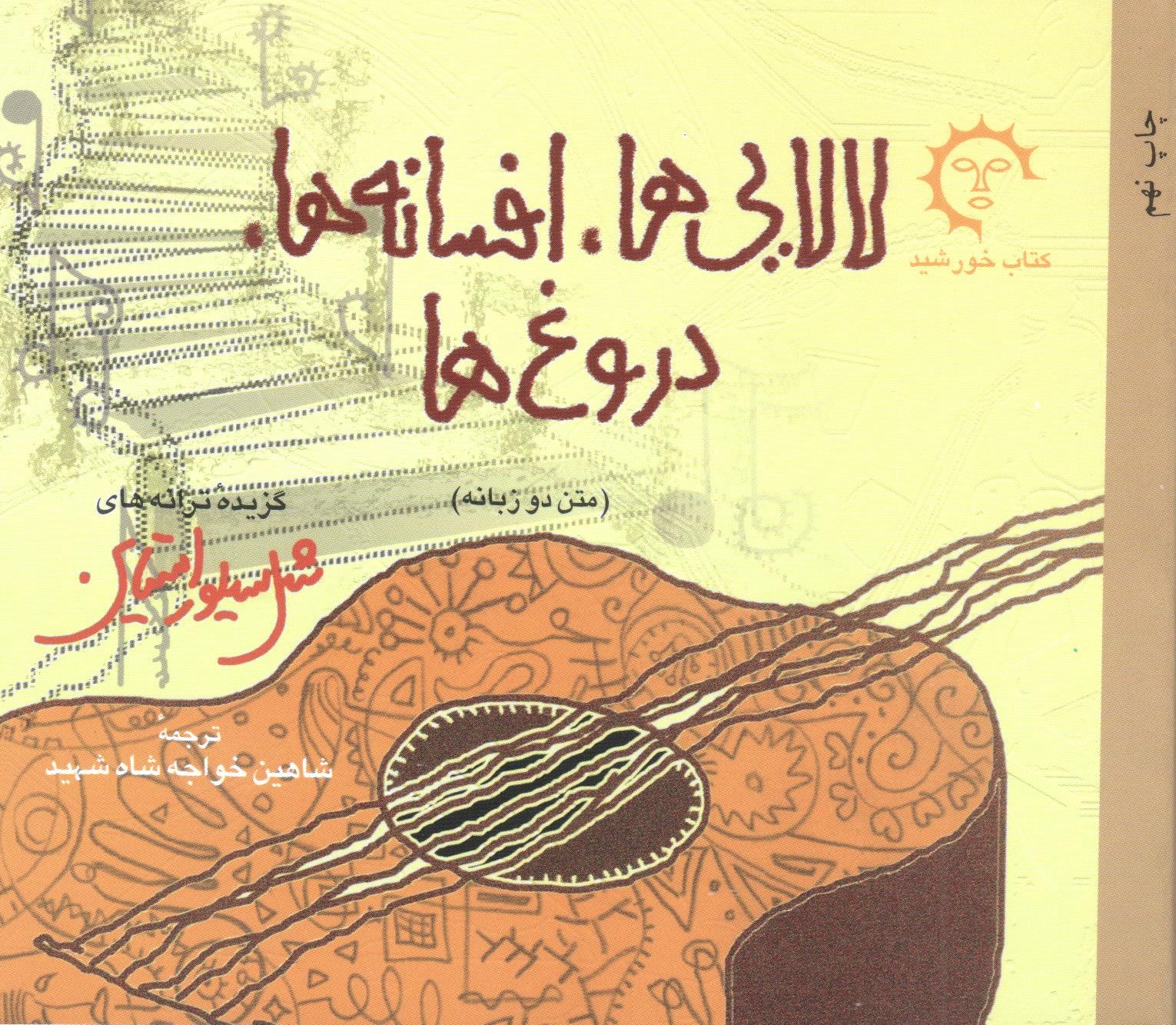 لالایی‌ها، افسانه‌ها، دروغ‌ها book cover