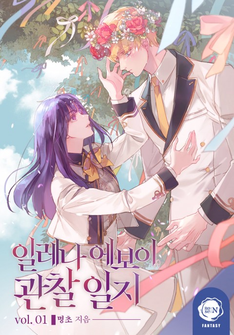 일레나 에보이 관찰 일지 1 [Elena Evoy Gwanchal Ilji 1] (Observing Elena Evoy [Novel], #1)