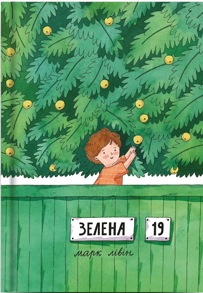 Зелена, 19 book cover