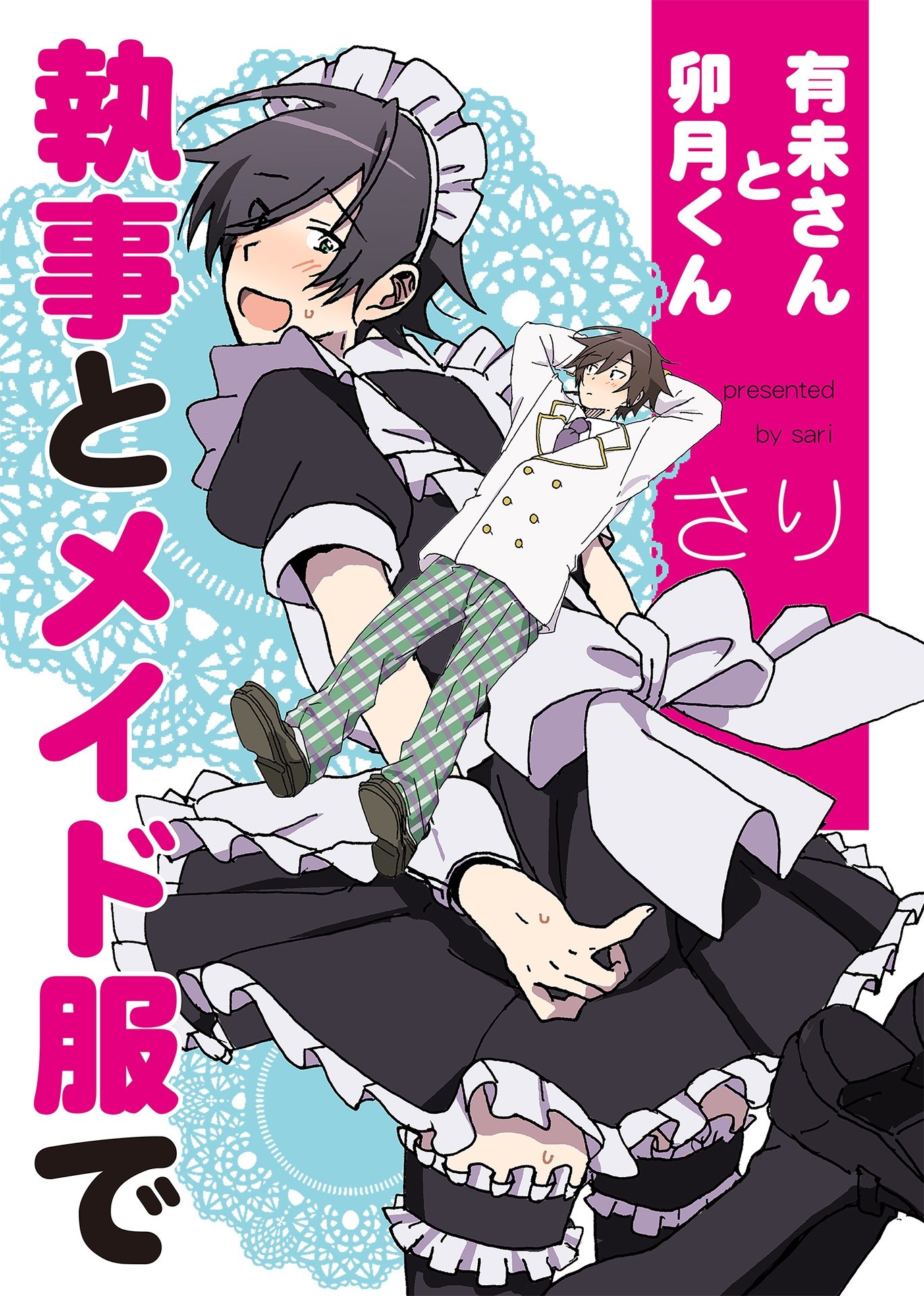 有未さんと卯月くん 執事とメイド服で シャルルコミックス By さり Goodreads 有未さんと卯月くん 執事とメイド服で シャルルコミックス By さり Goodreads
