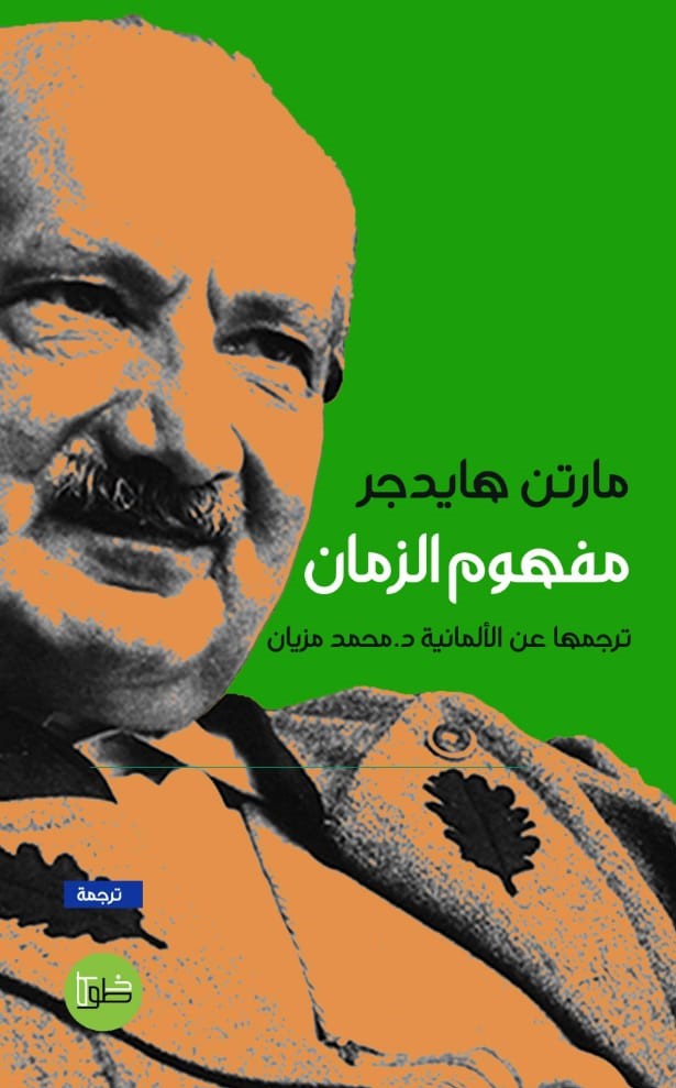 مفهوم الزمان book cover