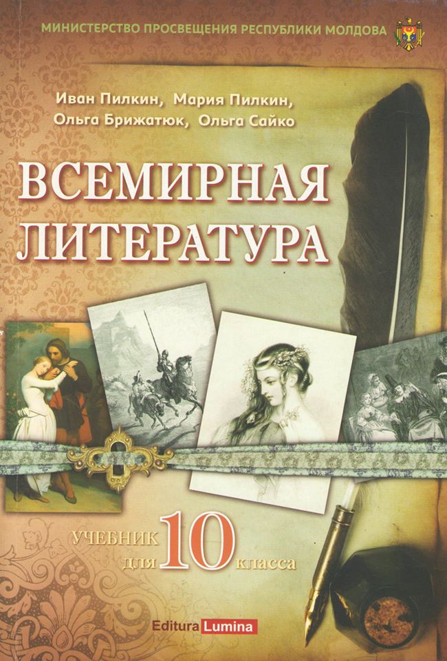 Всемирная Литература: Учебник Для 10 Класса By Ivan PILCHIN.
