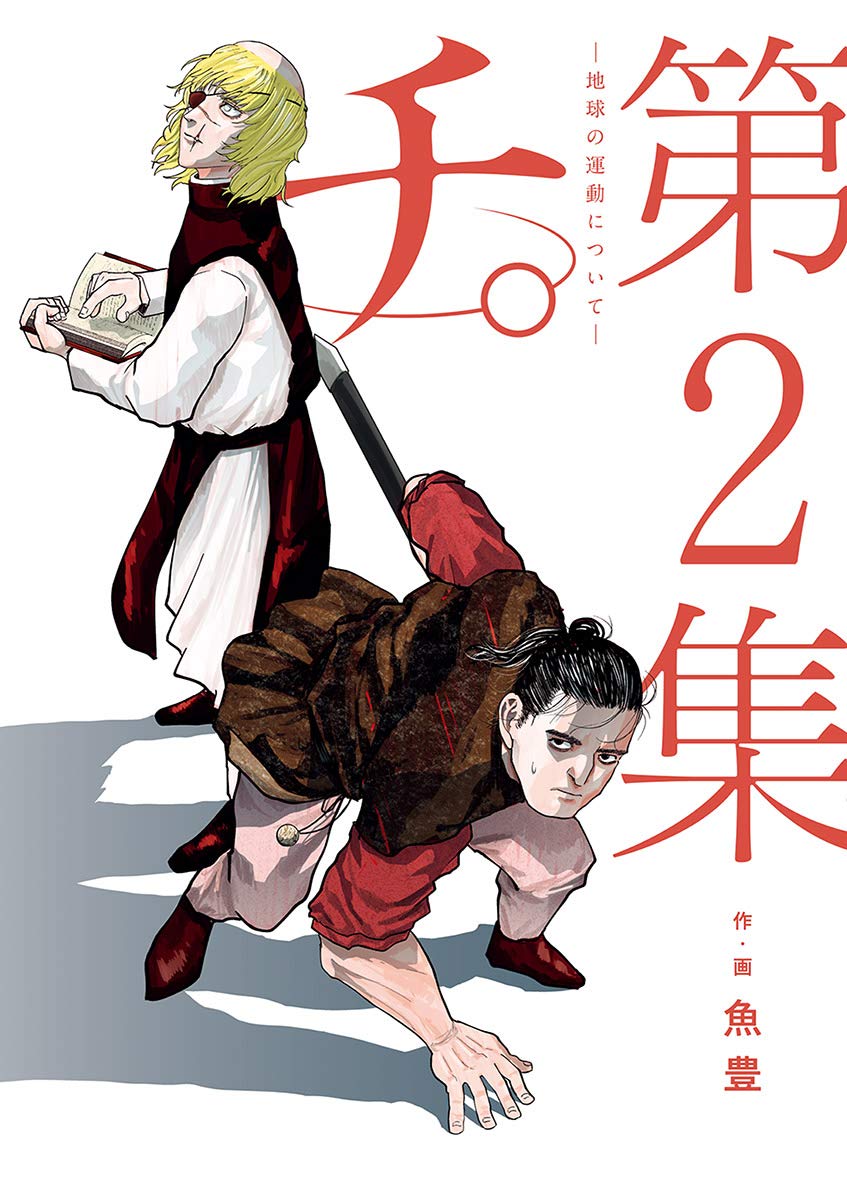 チ。―地球の運動について― 2 [Chi: Chikyū no Undō ni Tsuite 2