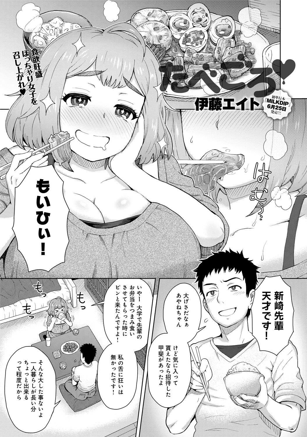 たべごろ (comicアンスリウム) (Japanese Edition) by 伊藤エイト | Goodreads