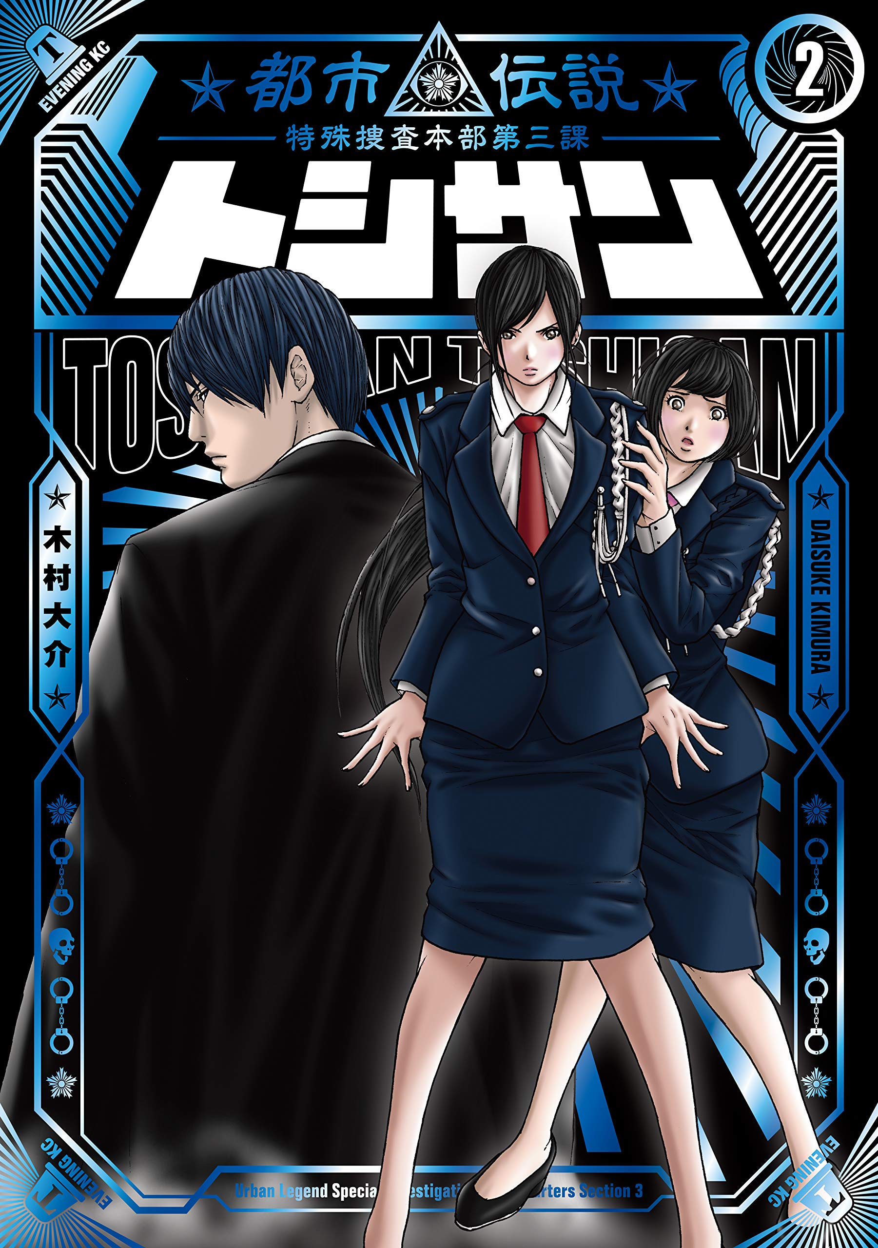 トシサン 都市伝説特殊捜査本部第三課 ２ コミックｄａｙｓコミックス By 木村大介 Goodreads