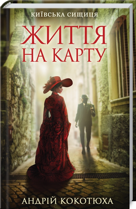 Життя на карту. Київська сищиця book cover