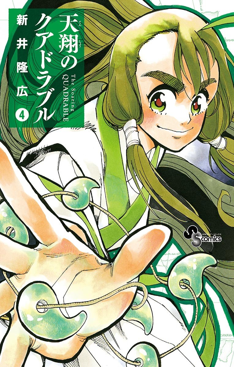 天翔のクアドラブル ４ 少年サンデーコミックス By 新井隆広 Goodreads