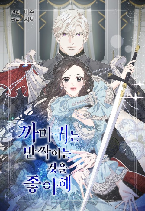 까마귀는 반짝이는 것을 좋아해 1 [Kkamagwineun Banjjagineun Geoseul Johahae 1]