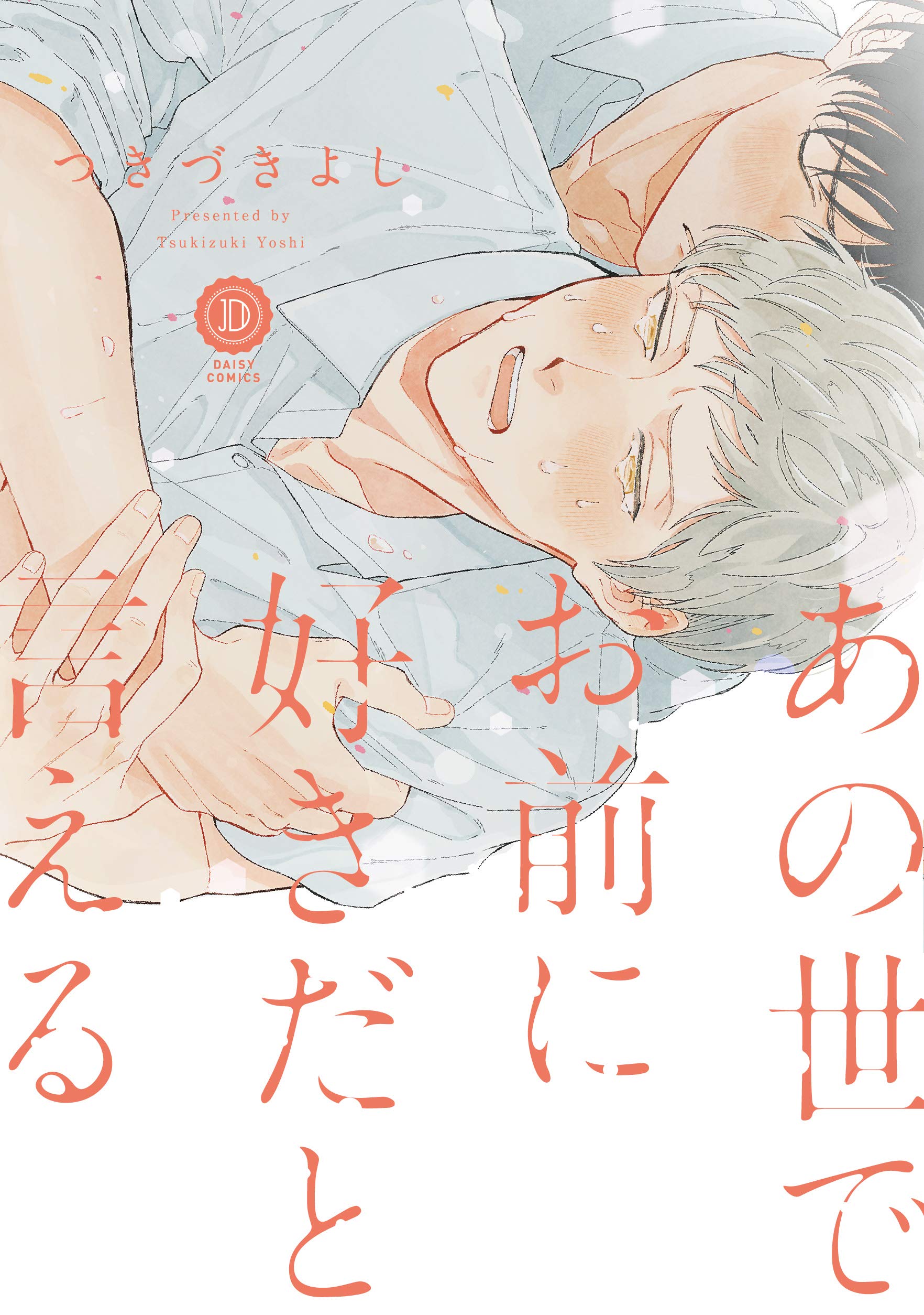 あの世でお前に好きだと言える [Anoyo de Omae ni Sukida to Ieru]