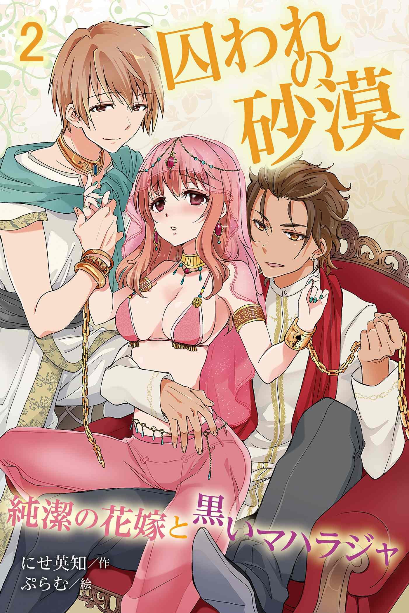 囚われの砂漠 純潔の花嫁と黒いマハラジャ 2 囚われの砂漠 純潔の花嫁と黒いマハラジャ コミックノベル By にせ英知 Goodreads 囚われの砂漠 純潔の花嫁と黒いマハラジャ 2 囚われの砂漠 純潔の花嫁と黒いマハラジャ コミックノベル By にせ英知 Goodreads