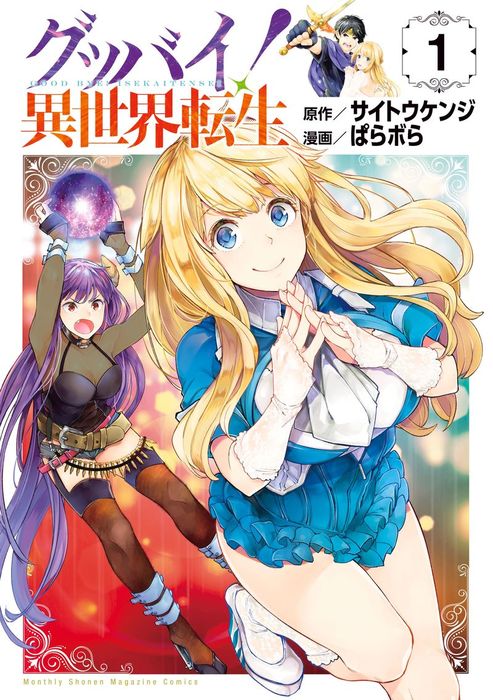 グッバイ! 異世界転生 1 グッバイ！異世界転生（1） (Goodbye! Isekai Tensei, 1) by