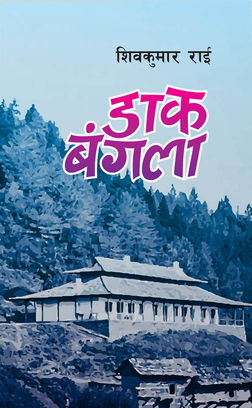 डाक बंगला [Dak Bangla]