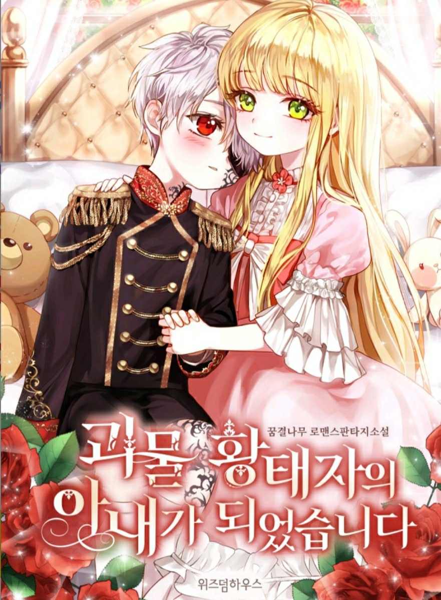괴물 황태자의 아내가 되었습니다 [Goemul Hwangtaeja-eui Anaega Doeeossseubnida]