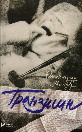 Транзишн book cover