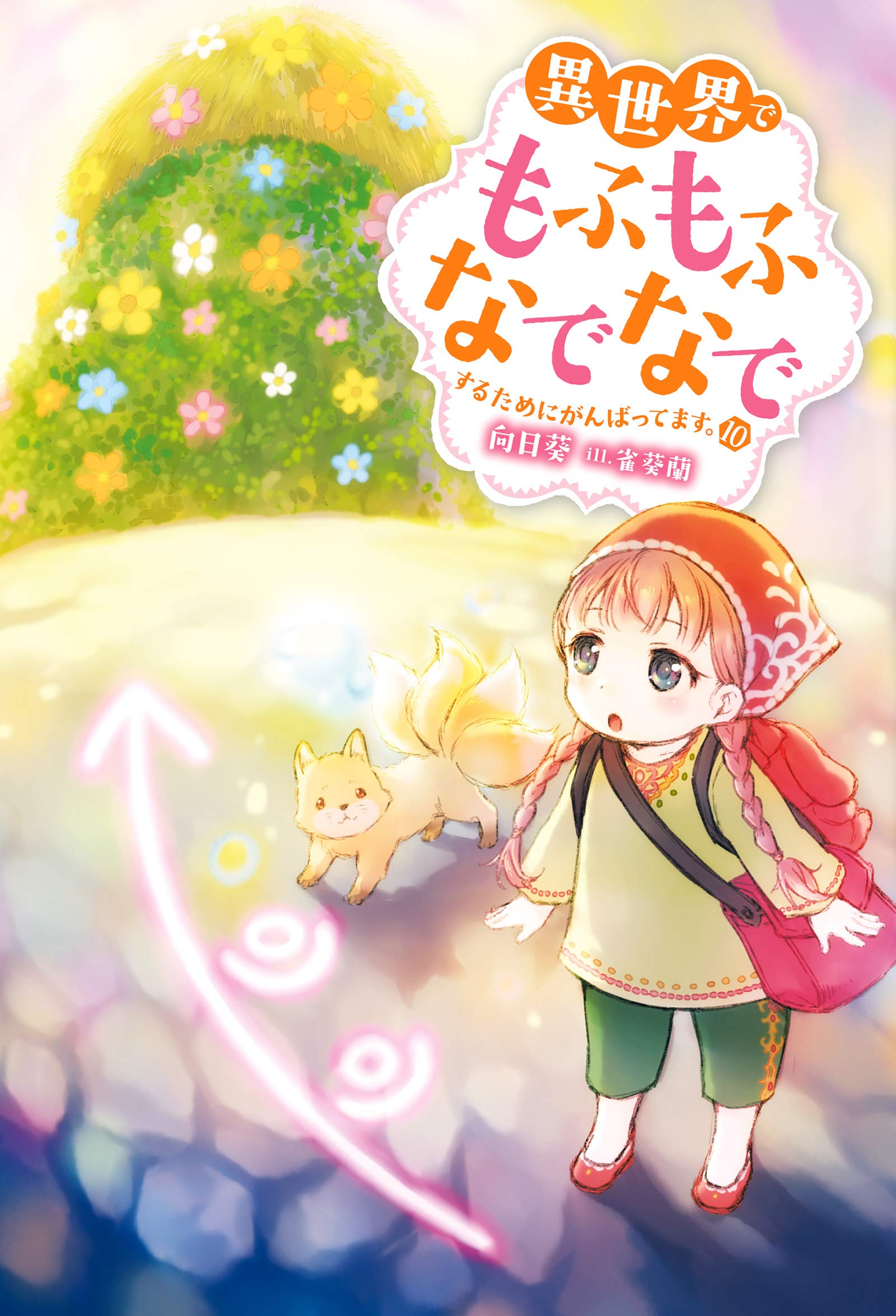 異世界でもふもふなでなでするためにがんばってます。10 book cover